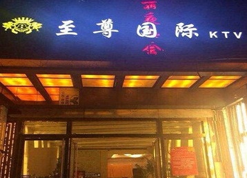 温州哪个KTV真空陪酒妹子服务好-至尊国际KTV消费价格服务点评