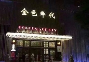 温州KTV陪唱公主哪家最便宜-金色年代KTV便宜消费点评