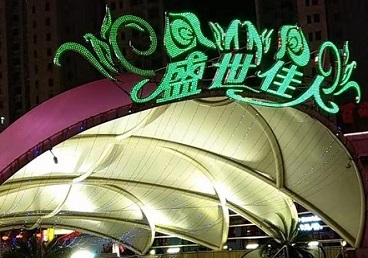 温州那个真空ktv陪酒玩的开-英皇国际KTV消费价格点评